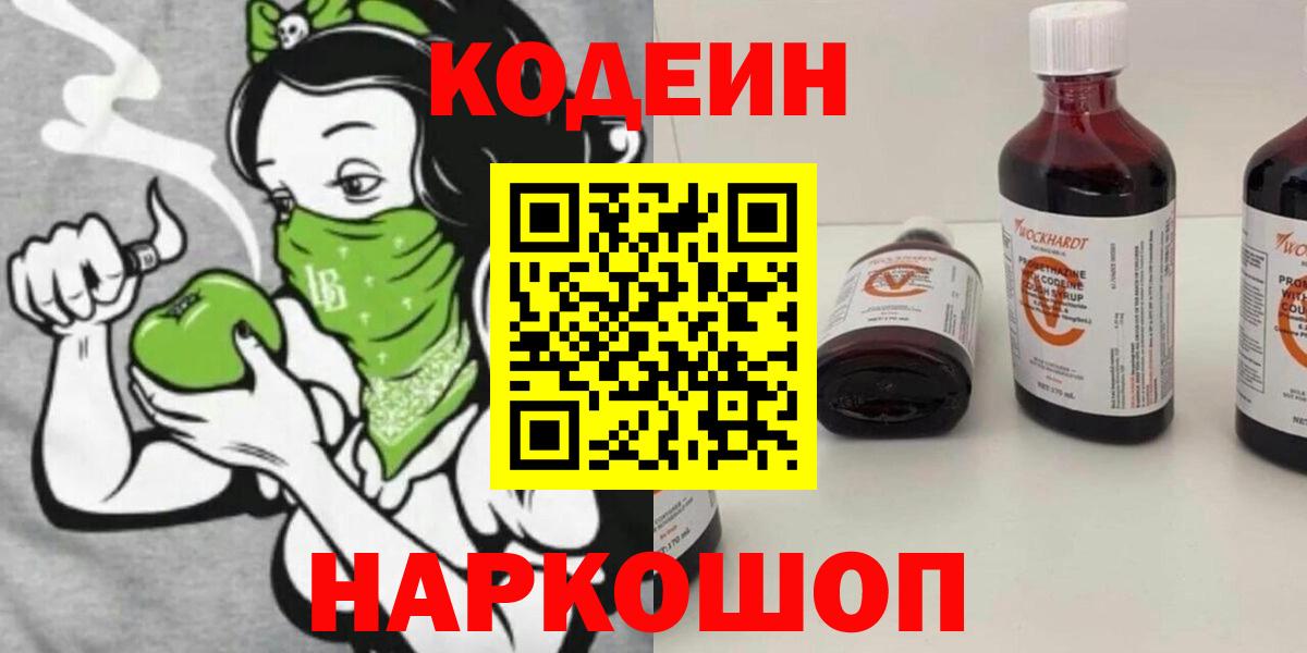 Назарово  Кодеин напиток Lean (лин)  Вход с VPN  Кодеиновый сироп Lean Purple Drank 